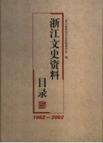 浙江文史资料目录 1962-2002