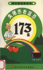 失眠患者宜忌173条