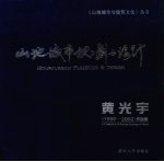 山地城市规划与设计 黄光宇 1959-2002 作品集