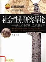 社会性别研究导论  两性不平等的社会机制分析