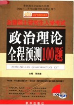 政治理论全程预测100题