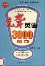 克聋英语3000短句