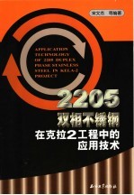 2205双相不锈钢在克拉2工程中的应用技术