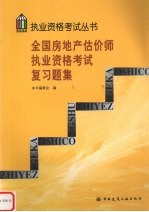 全国房地产估价师执业资格考试复习题集