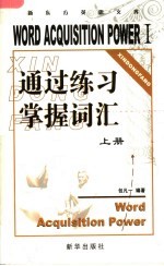 通过练习掌握词汇 上