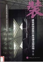 建筑装饰装修行业法律法规选编 第2版