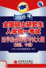 2005年全国硕士研究生入学统一考试医学综合科目考试大纲 西医、中医