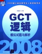 2008硕士学位研究生入学资格考试GCT逻辑模拟试题与解析