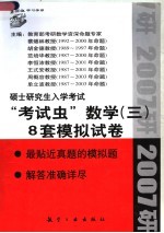 2007硕士研究生入学考试“考试虫”数学  8套模拟试卷