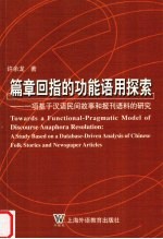 篇章回指的功能语用探索 一项基于汉语民间故事和报刊语料的研究