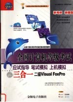 全国计算机等级考试应试指导、笔试模拟、上机模拟三合一  二级VISUAL FOXPRO