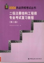 二级注册结构工程师专业考试复习教程 第2版