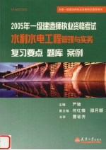 2005年一级建造师执业资格考试水利水电工程管理与实务复习要点  题库  案例