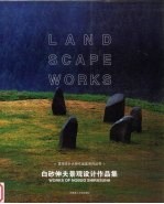 白砂伸夫景观设计作品集 中英文本