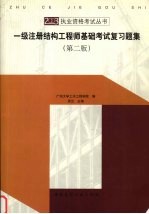 一级注册结构工程师基础考试复习题集 第2版