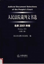 人民法院裁判文书选 北京2001年卷 总第2卷