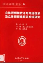 立体视频帧估计与内插技术及立体视频编解码系统研究