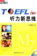 TOEFL听力新思维 第3版