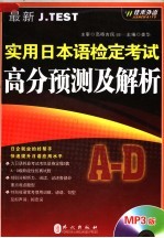 最新J.TEST实用日本语检定考试高分预测及解析 A-D