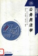 公务员法学 2005年版