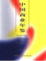 中国商业年鉴 2007