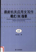 最新机关应用文写作模式 块 指要