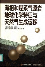 海相和煤系气源岩地球化学特征与天然气生成运移