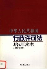 中华人民共和国行政许可法培训读本