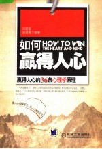 如何赢得人心  赢得人心的36条心理学原理