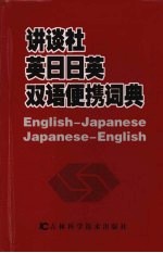 讲谈社英日日英双语便携词典