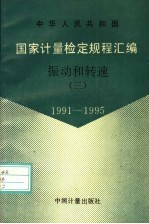 中华人民共和国国家计量检定规程汇编 振动和转速 3 1991-1995