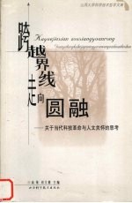 跨越界线走向圆融 关于当代科技革命与人文关怀的思考