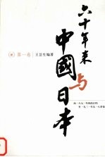 六十年来中国与日本 第1卷 由1871年同治订约至1931年九一八事变