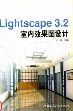 Lightscape 3.2室内效果图设计