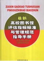 最新高校图书馆评估指标标准与管理规范指导手册  2