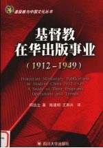 基督教在华出版事业 1912-1949