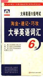 双博士淘金·巧记·速记大学英语六级词汇 第2版