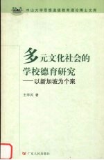 多元文化社会的学校德育研究 以新加坡为个案