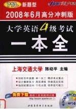 大学英语4级考试一本全 2008年6月高分冲刺版