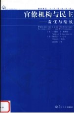 官僚机构与民主 责任与绩效