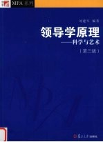 领导学原理  科学与艺术  第3版