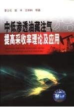 中低渗透油藏注气提高采收率理论及应用