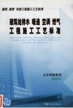 建筑给排水、暖通空调、燃气工程施工工艺标准