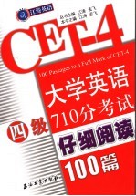 大学英语四级710分考试仔细阅读100篇