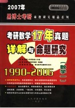 考研数学历年真题详解与命题研究 第5版