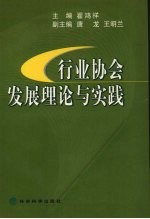 行业协会发展理论与实践