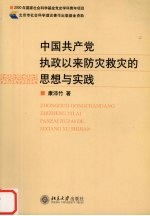 中国共产党执政以来防灾救灾的思想与实践