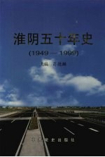 淮阴五十年史 1949-1999