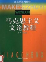 马克思主义文论教程