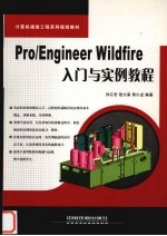 Pro/Engineer Wildfire入门与实例教程